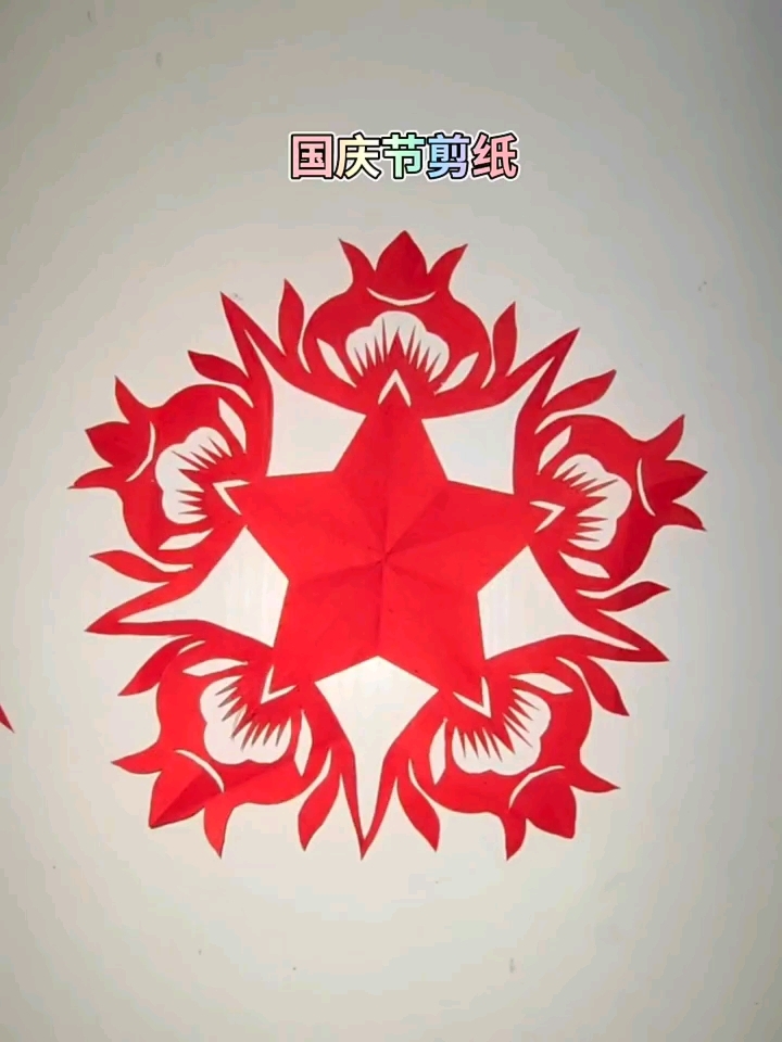 手工剪纸,五角星石榴