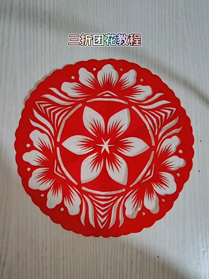 手工剪纸,三折团花教程