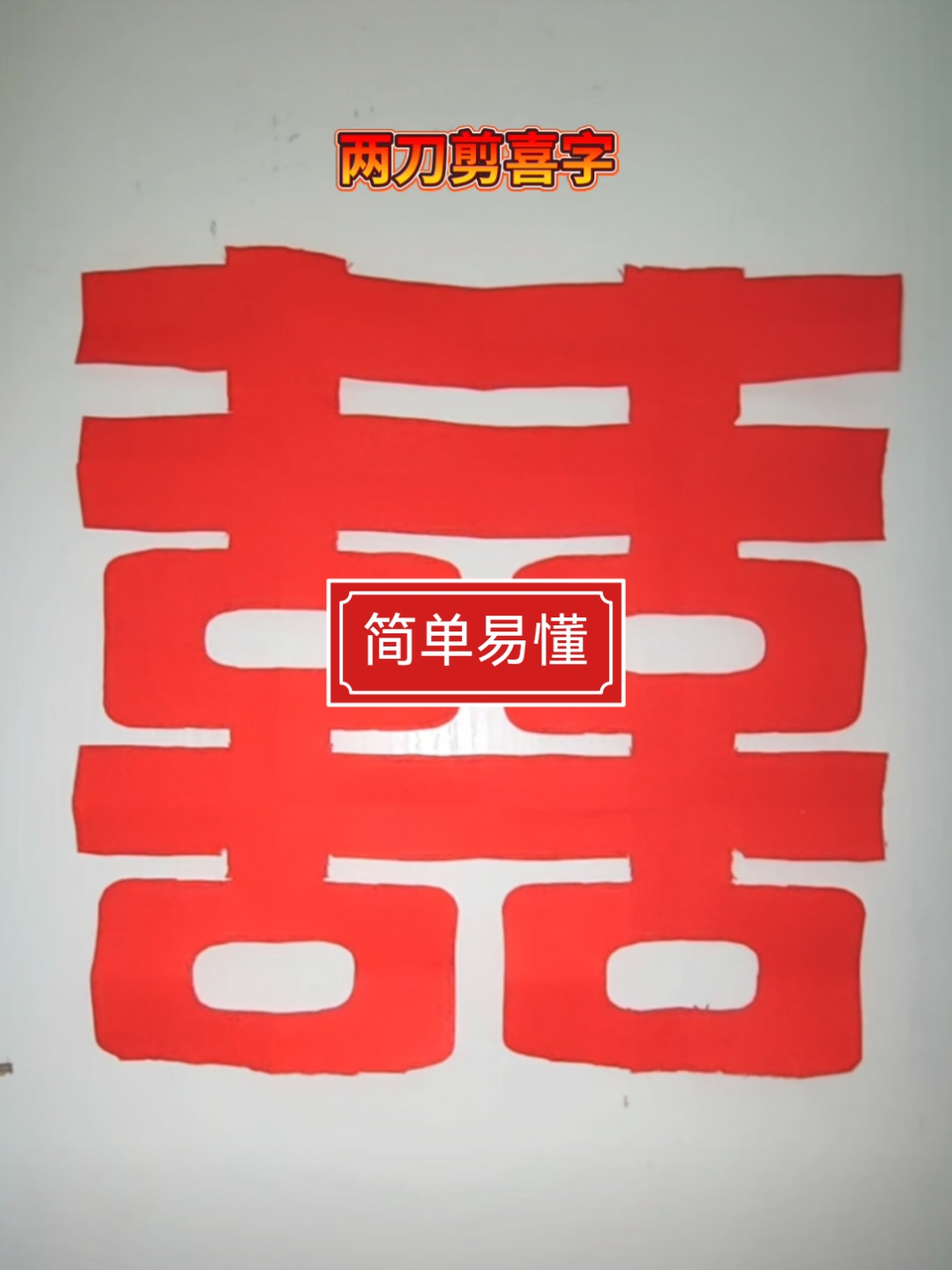 手工剪纸,两刀剪喜字