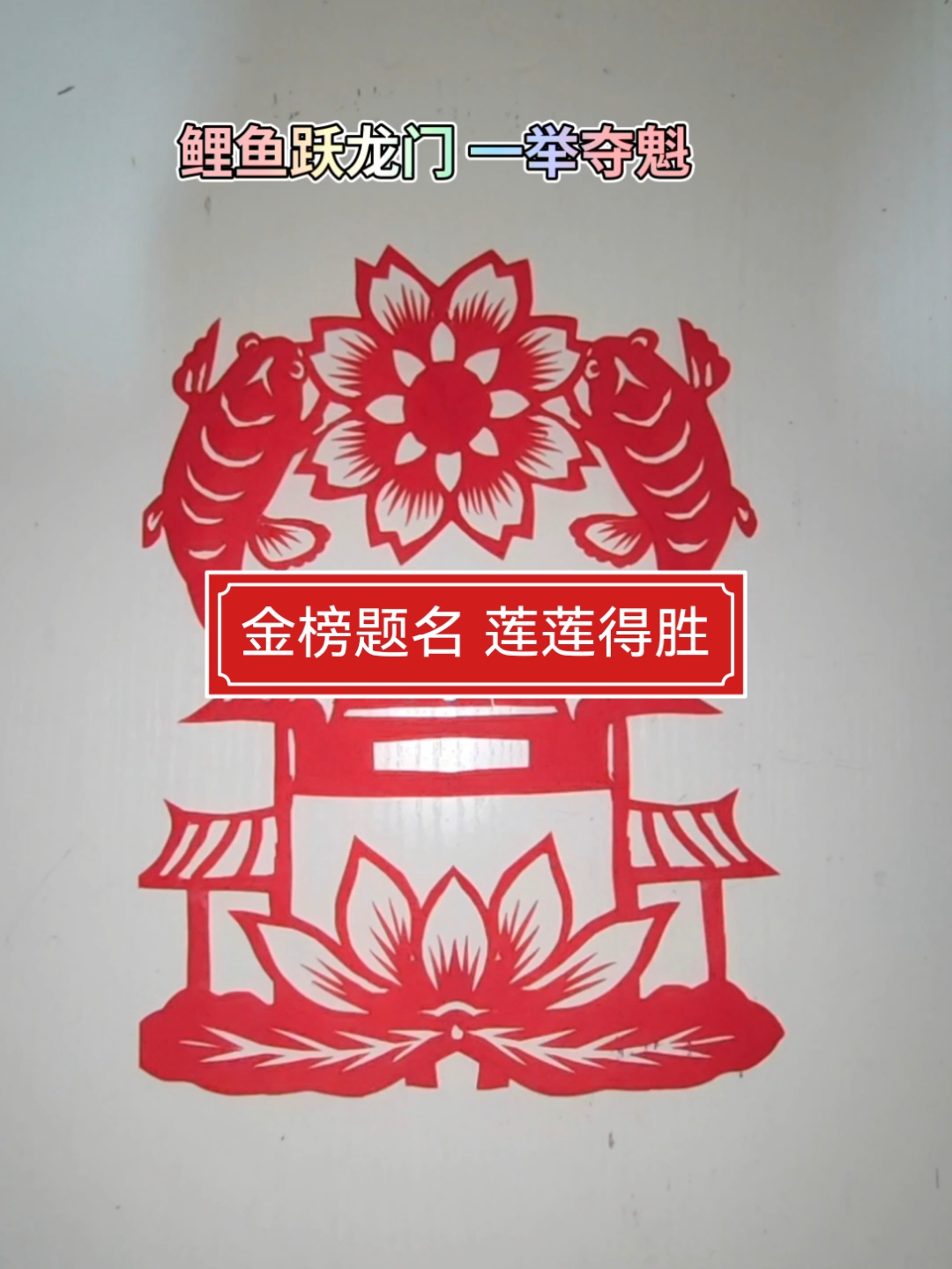 手工剪纸,助力高考剪纸