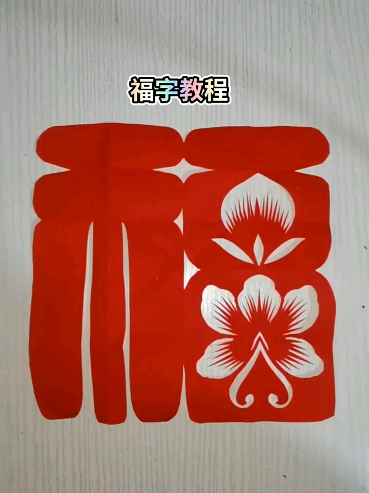 手工剪纸,福字剪纸教程