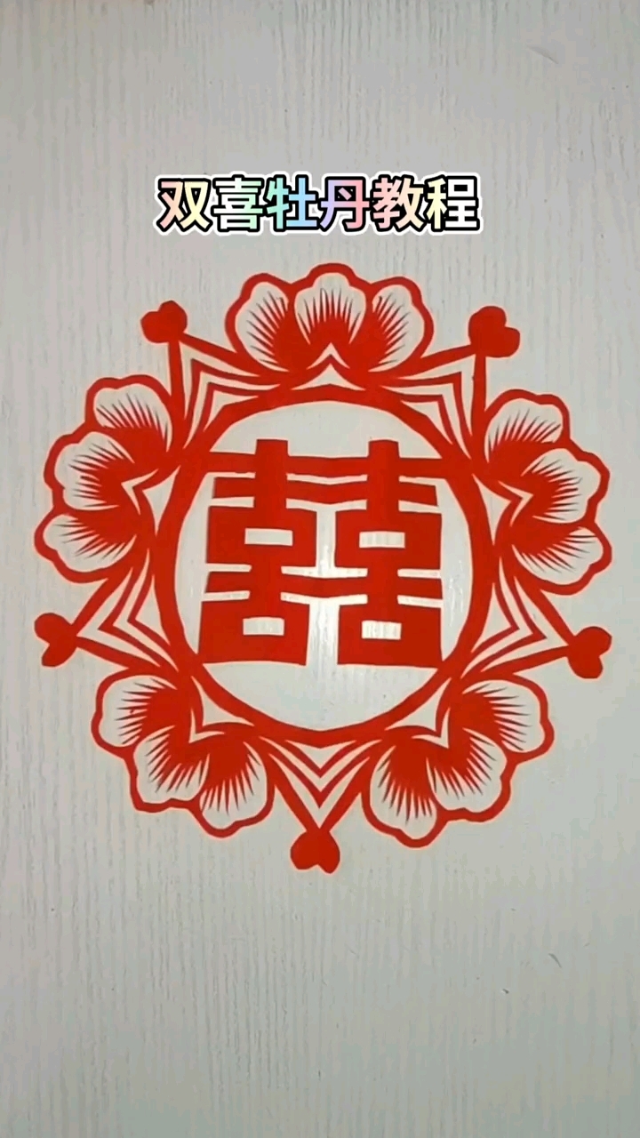 手工剪纸喜字团花
