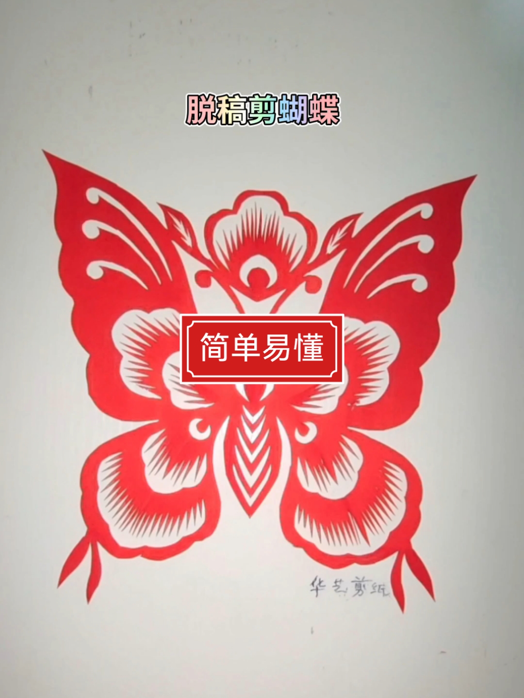 手工剪纸,脱稿剪蝴蝶