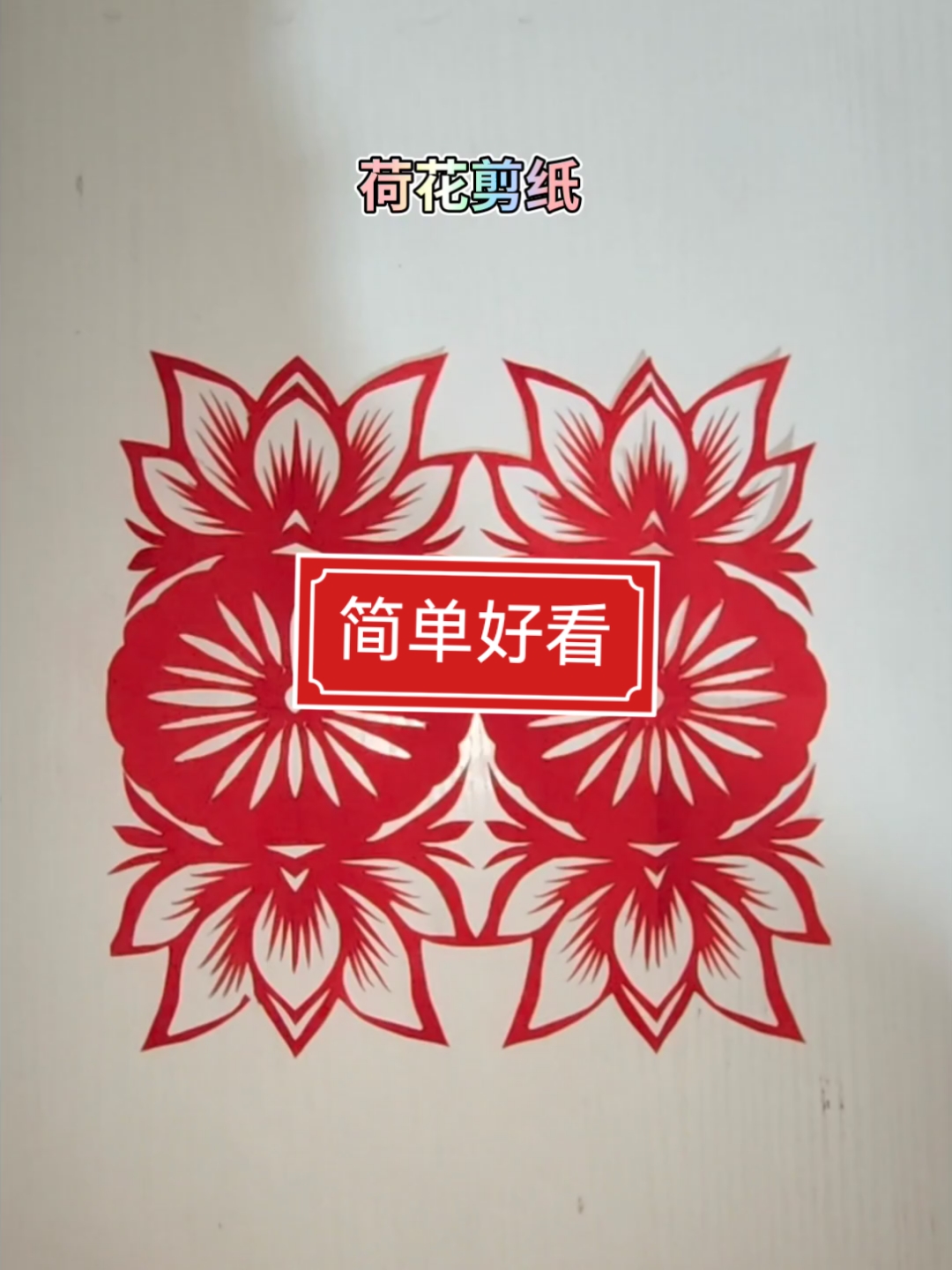 手工剪纸,脱稿剪荷花