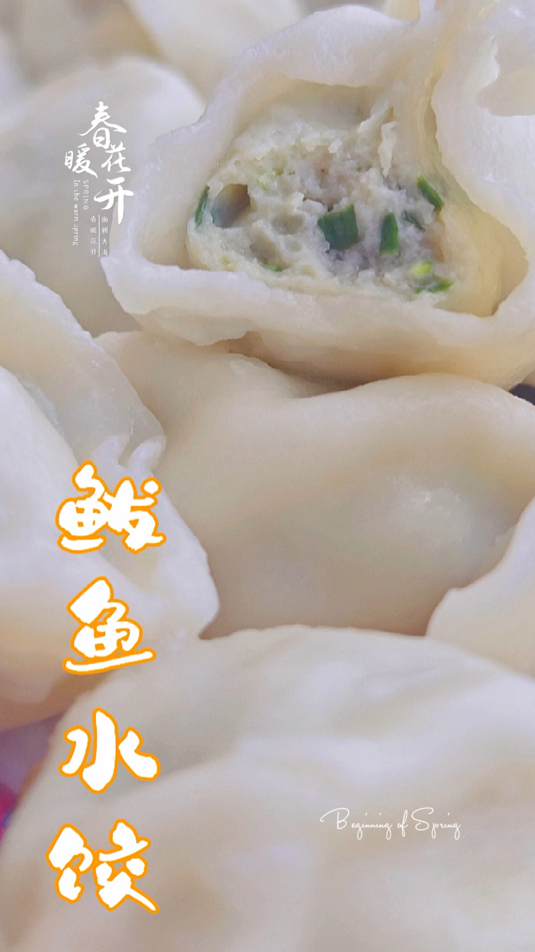 #好吃不如饺子鲅鱼水饺