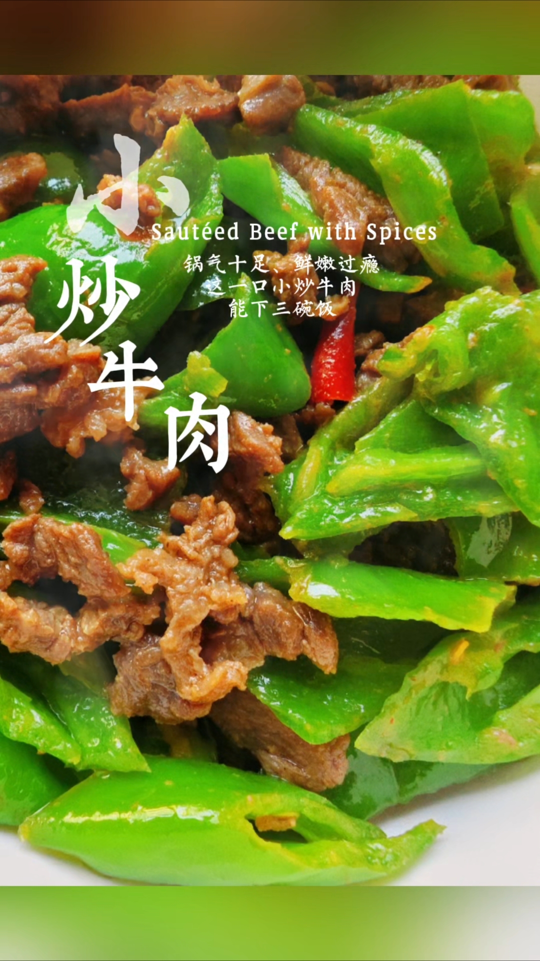 小炒牛肉
