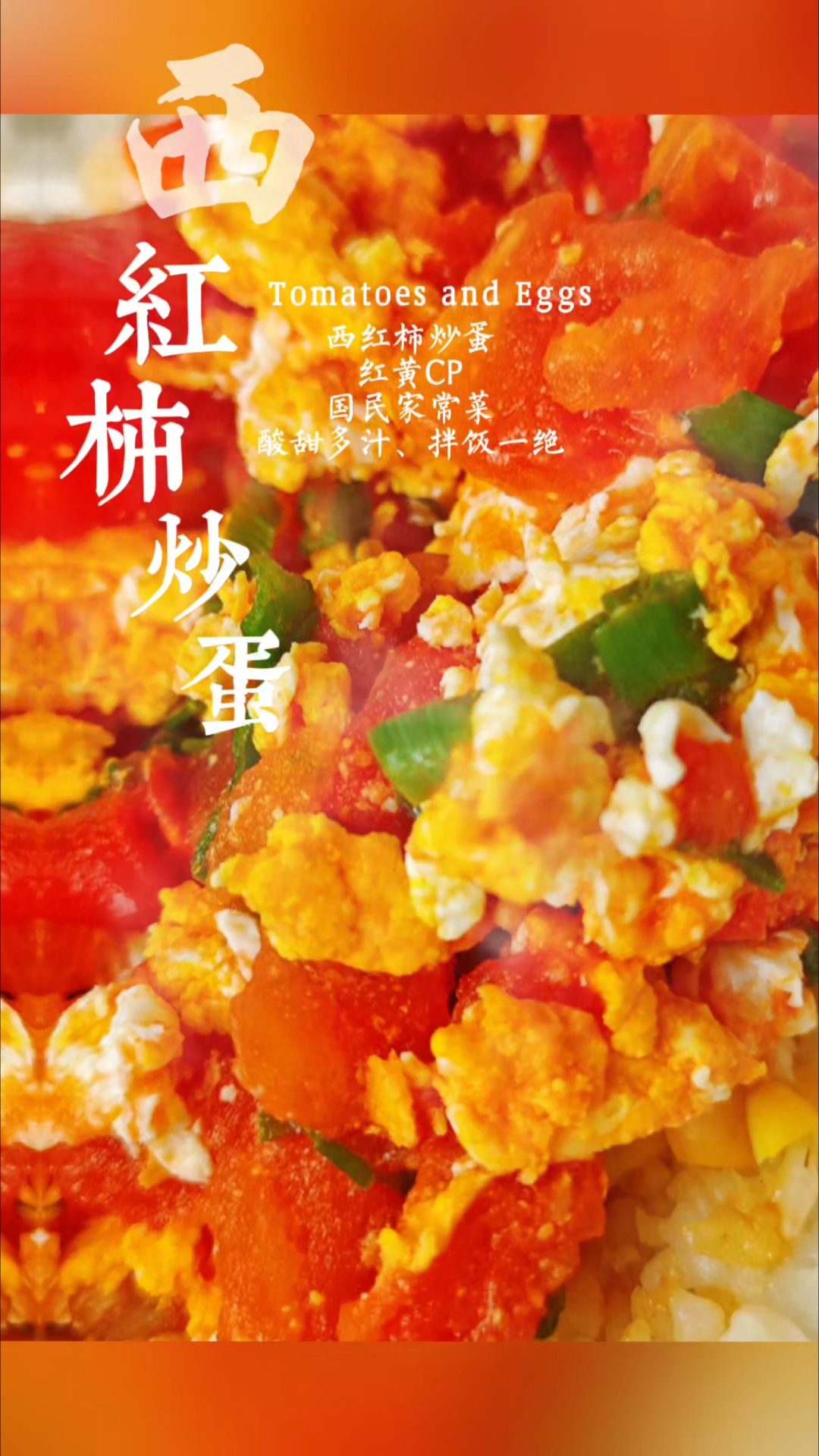 Tomatoes and Eggs西红柿炒蛋,国民家常菜。