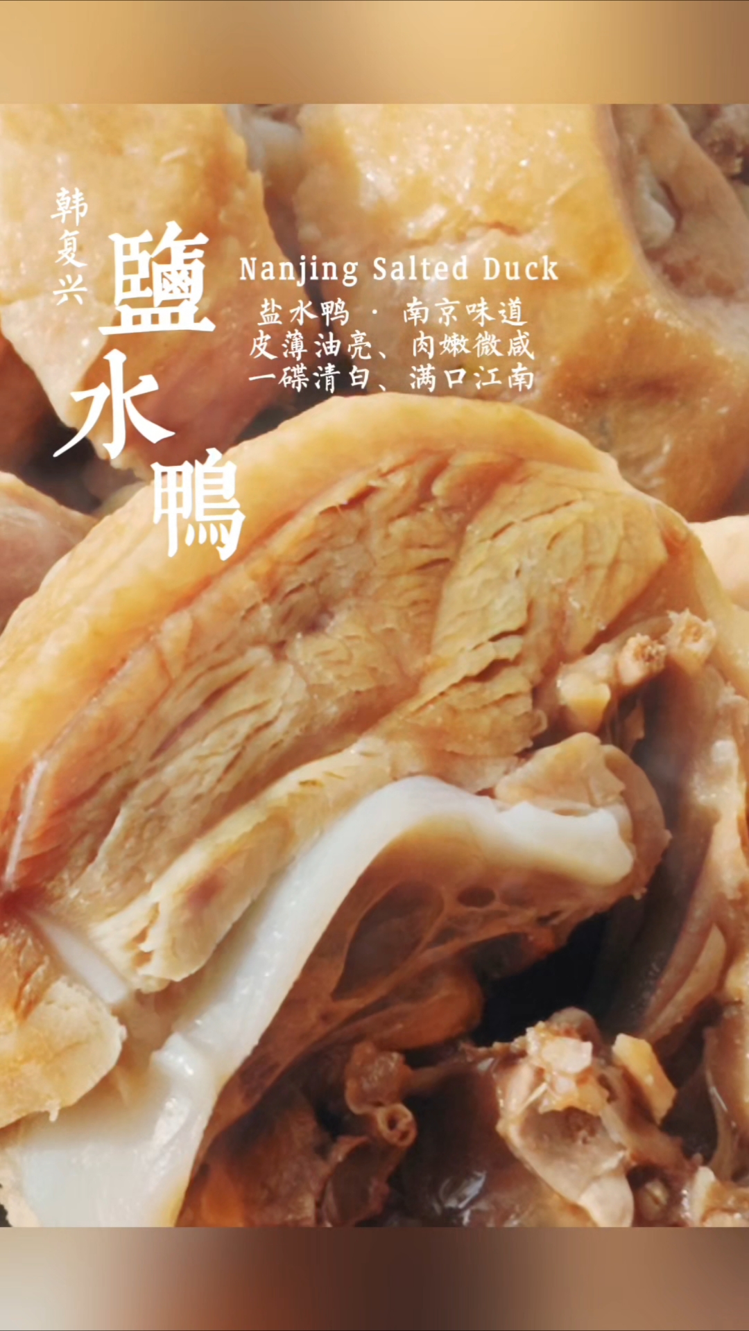 Nanjing Salted Duck盐水鸭 · 南京味道