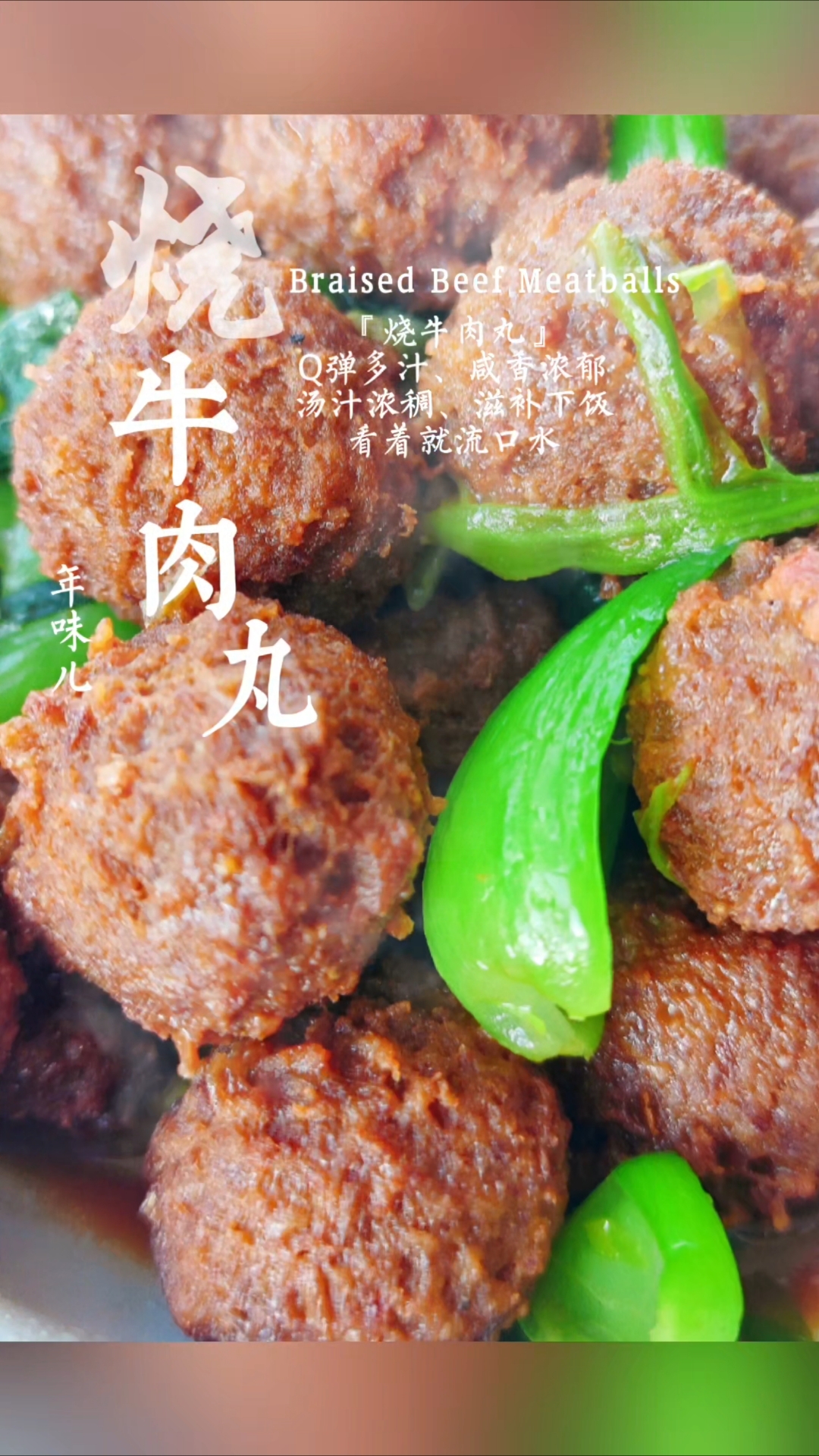 Braised Beef Meatballs烧牛肉丸
