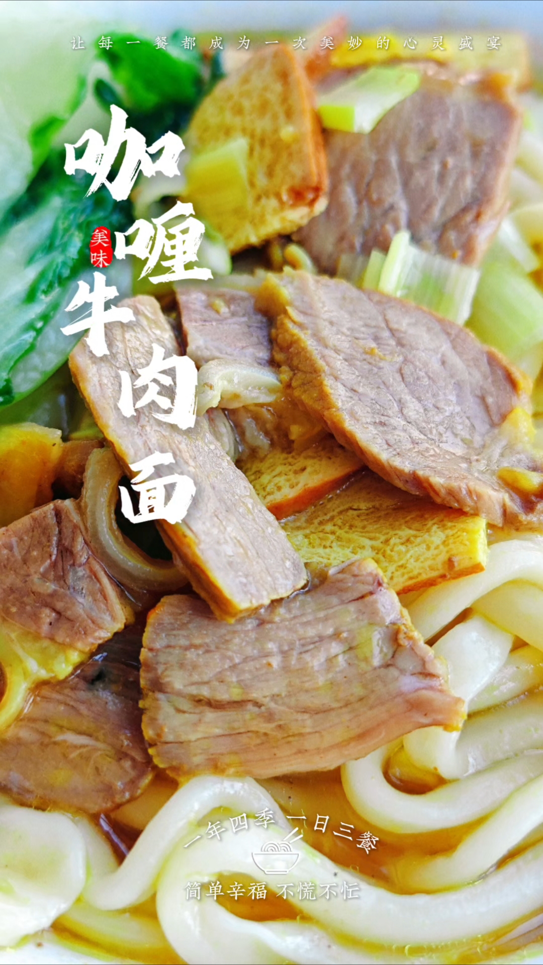 Curry Beef Ramen咖喱牛肉面