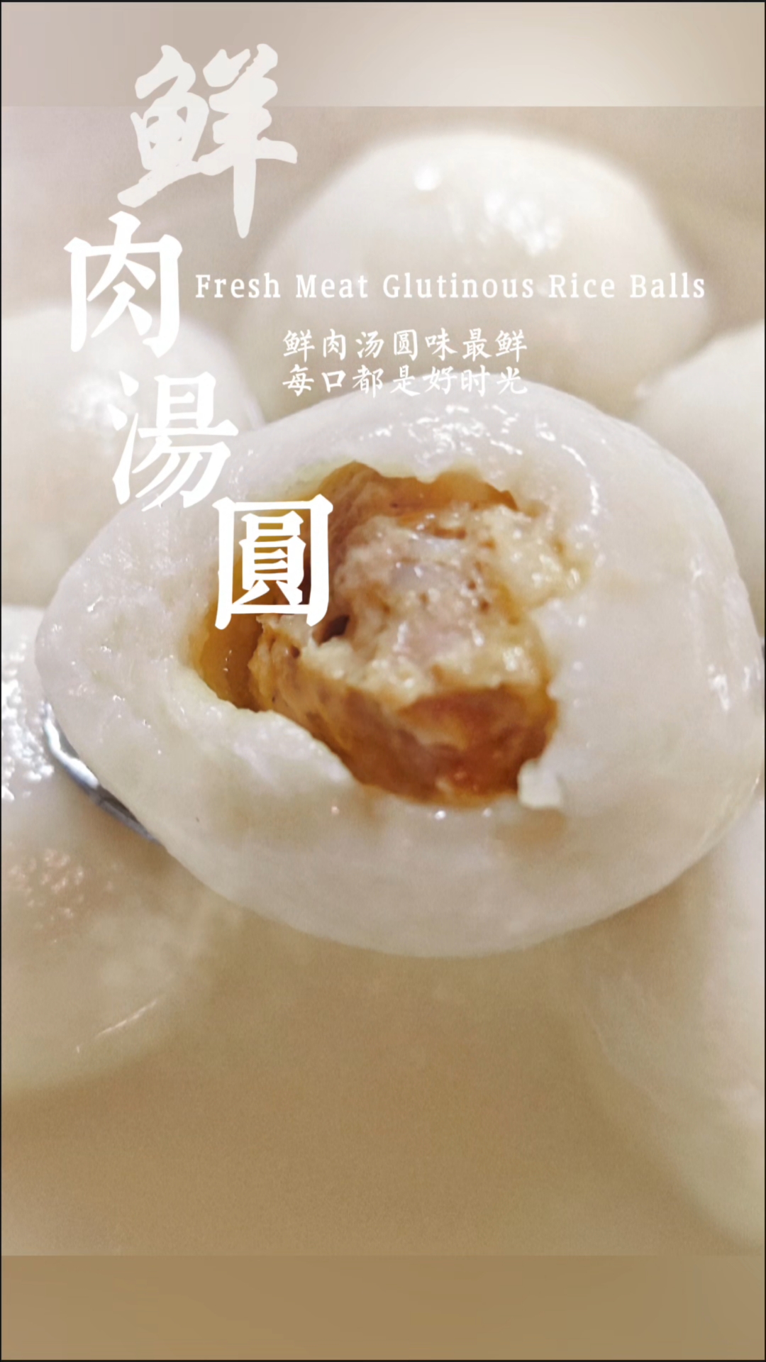鲜肉汤圆味最鲜 每口都是好时光#一日一食一记