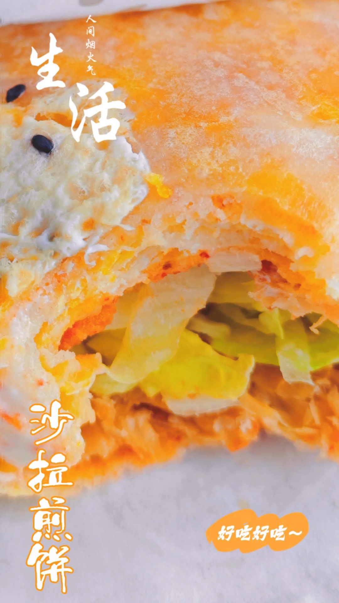 吴小糖『沙拉煎饼』