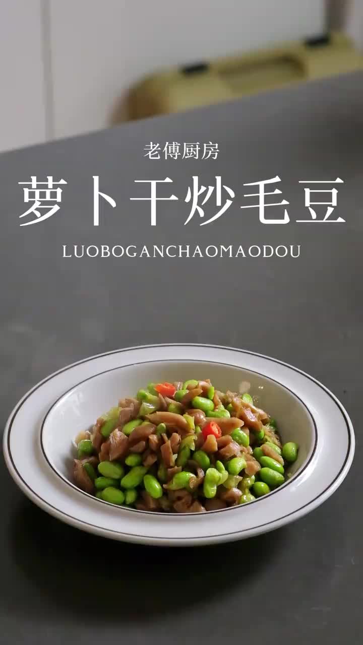 萝卜干炒毛豆