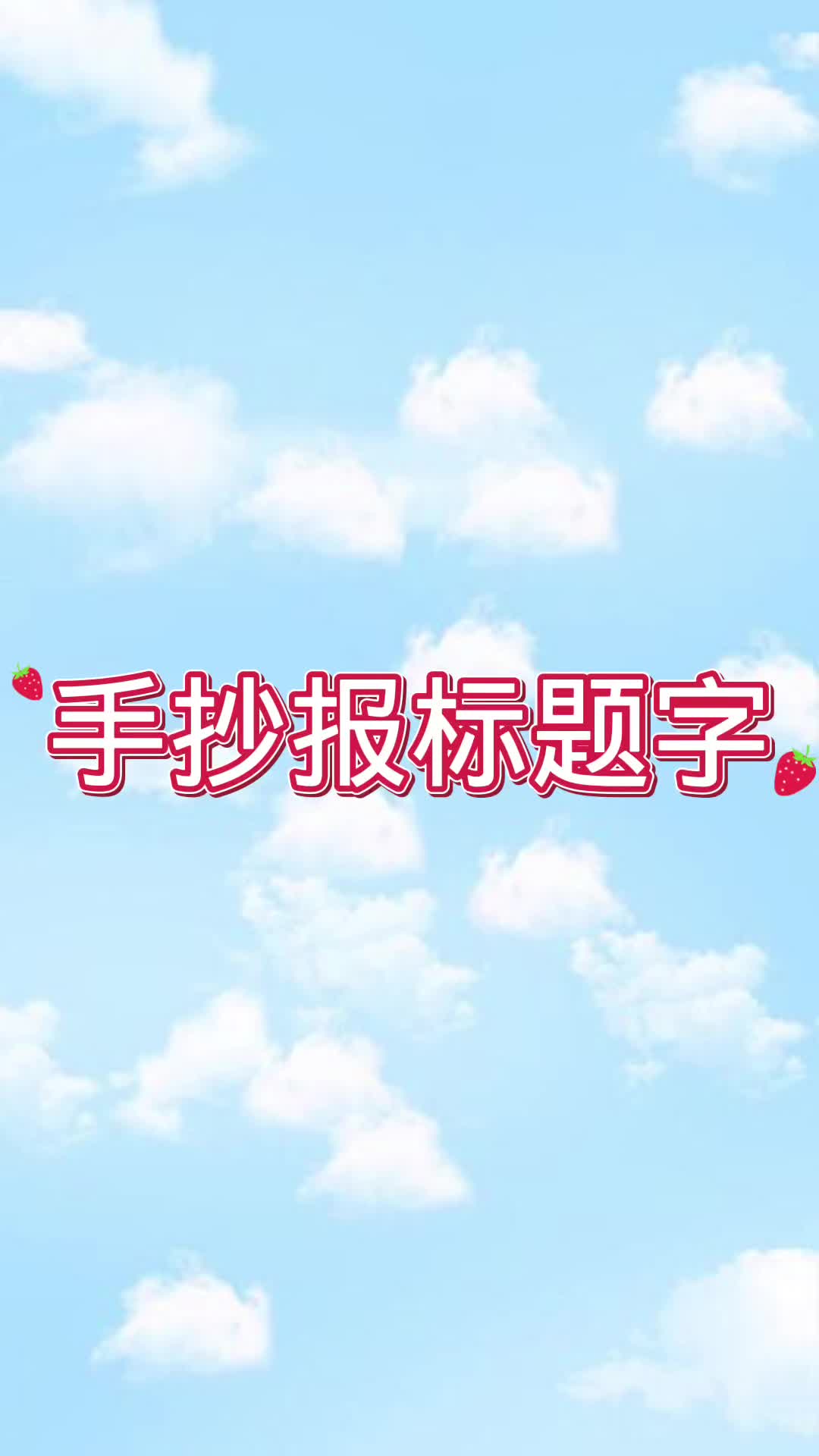 手抄报标题字的写法来了