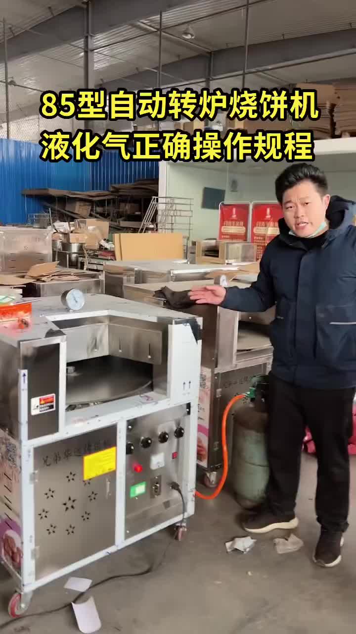 85型自动转炉烧饼机