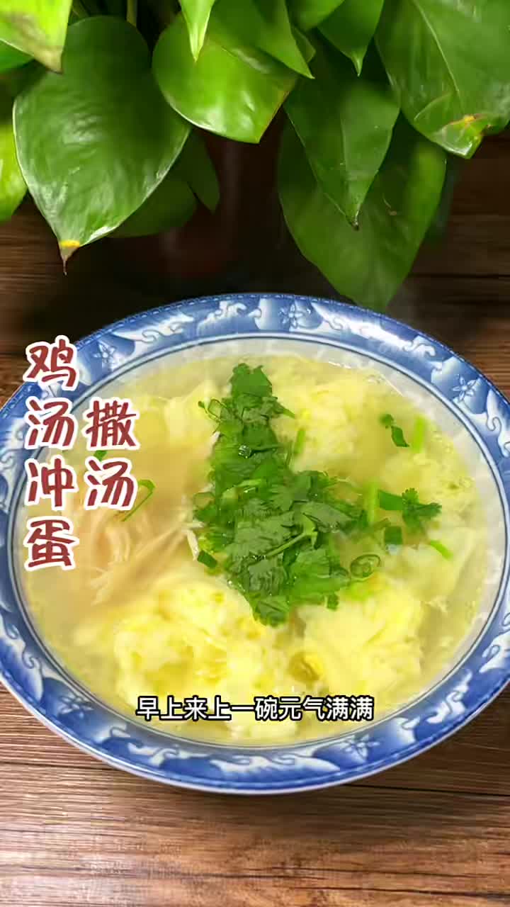 鸡汤冲蛋也叫撒汤,简单易上手