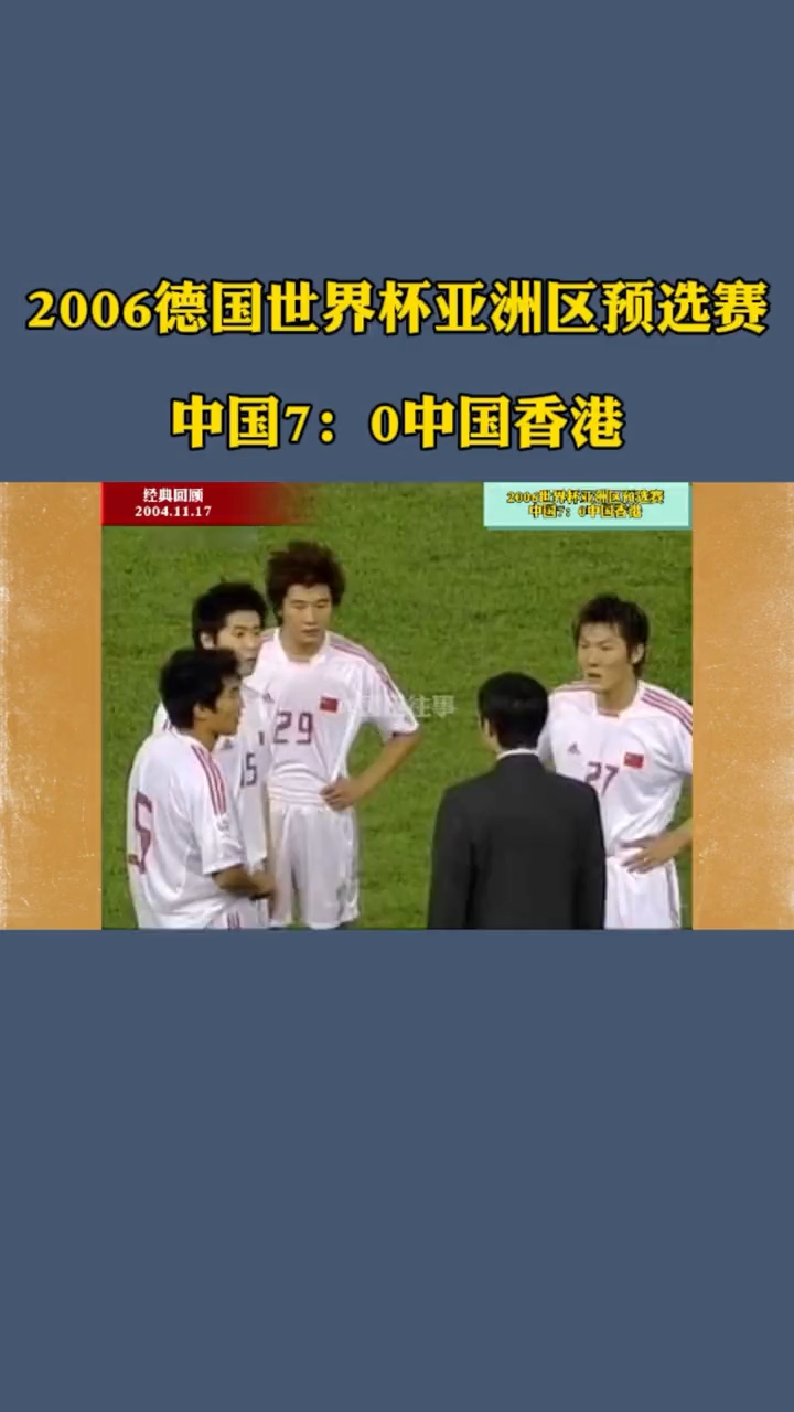 回顾2006世预赛,国足7球大胜仍出局,算错净胜球沦为笑柄