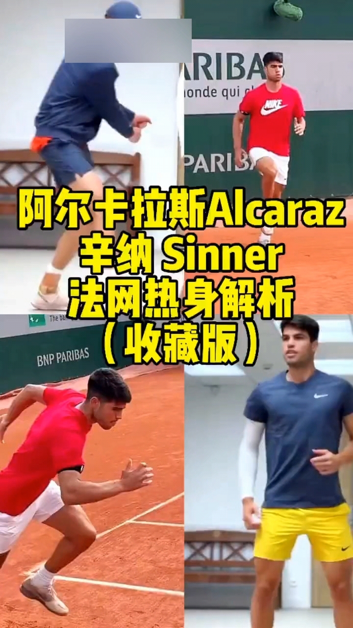 太精细全面啦!世界网球顶级选手阿卡与辛纳法网热身合集