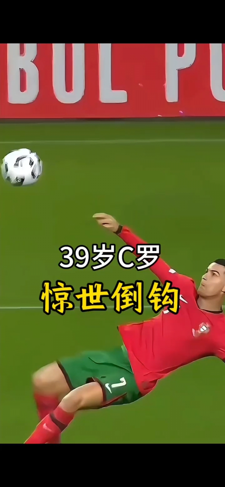 C罗惊天倒钩