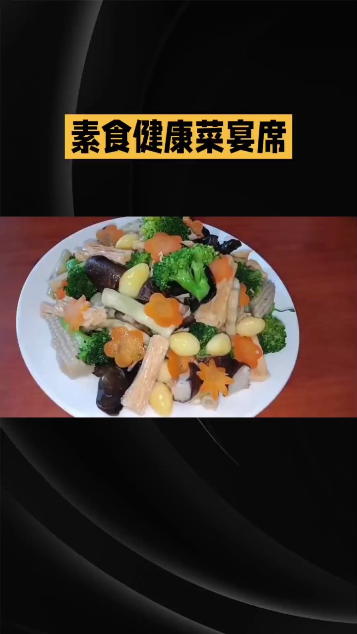 素食宴席