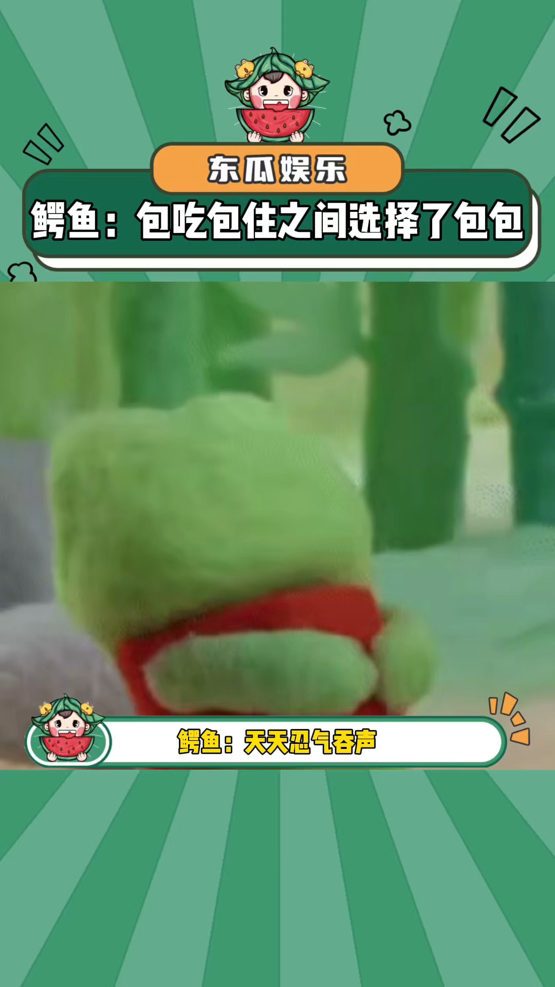 鳄鱼:在包吃包住之间选择了包包!