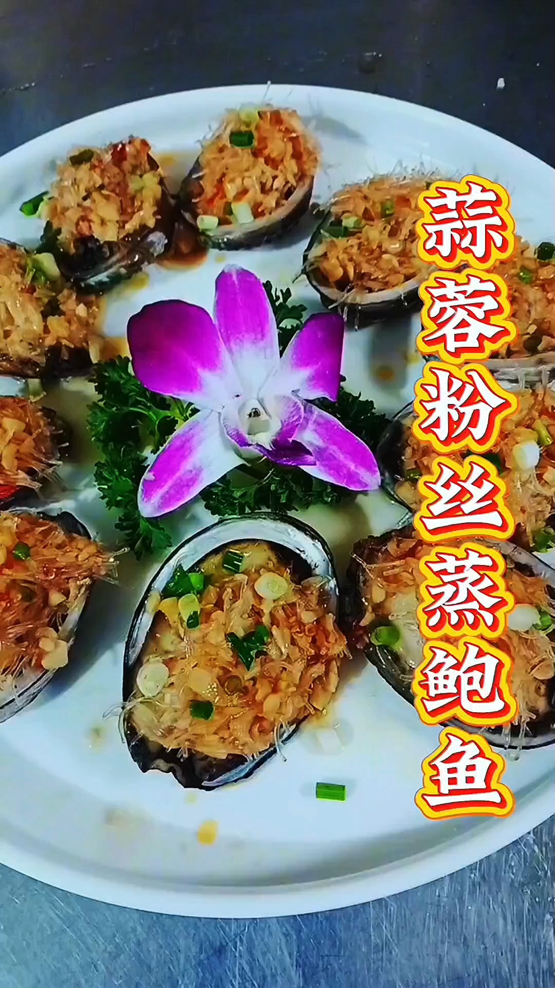 三十年厨子的独门秘技,蒜蓉粉丝蒸鲍鱼的神仙做法!鲍鱼鲜嫩多汁