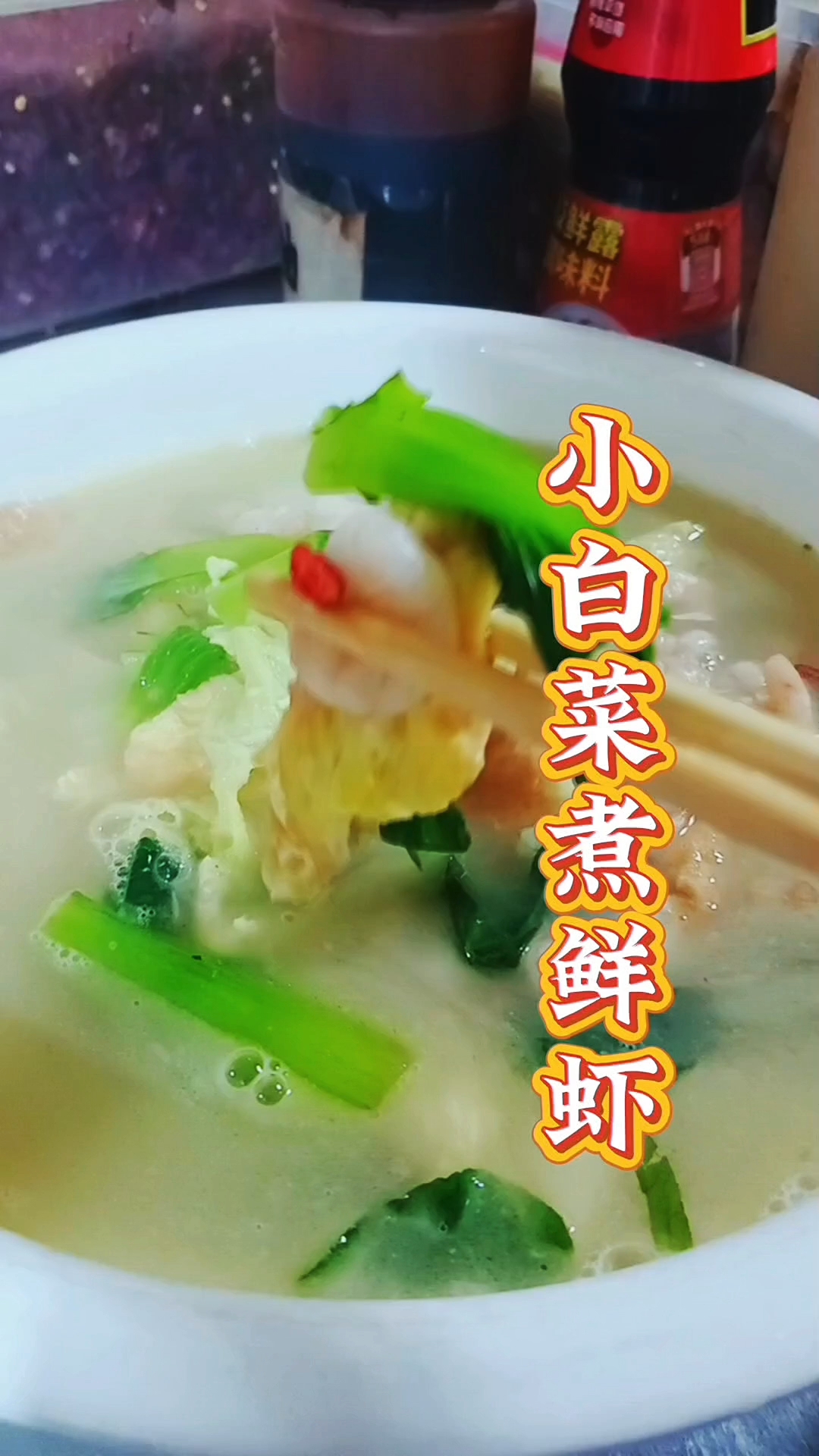 小白菜与鲜虾仁自带鲜甜,两者结合可更好地提升食材本味鲜