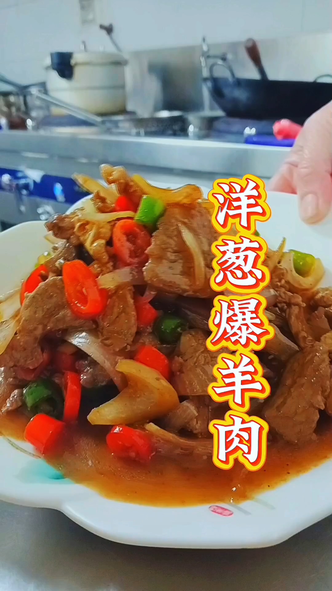 洋葱爆羊肉怎么做,大厨分享经典做法,羊肉鲜香不腥,滑嫩可口