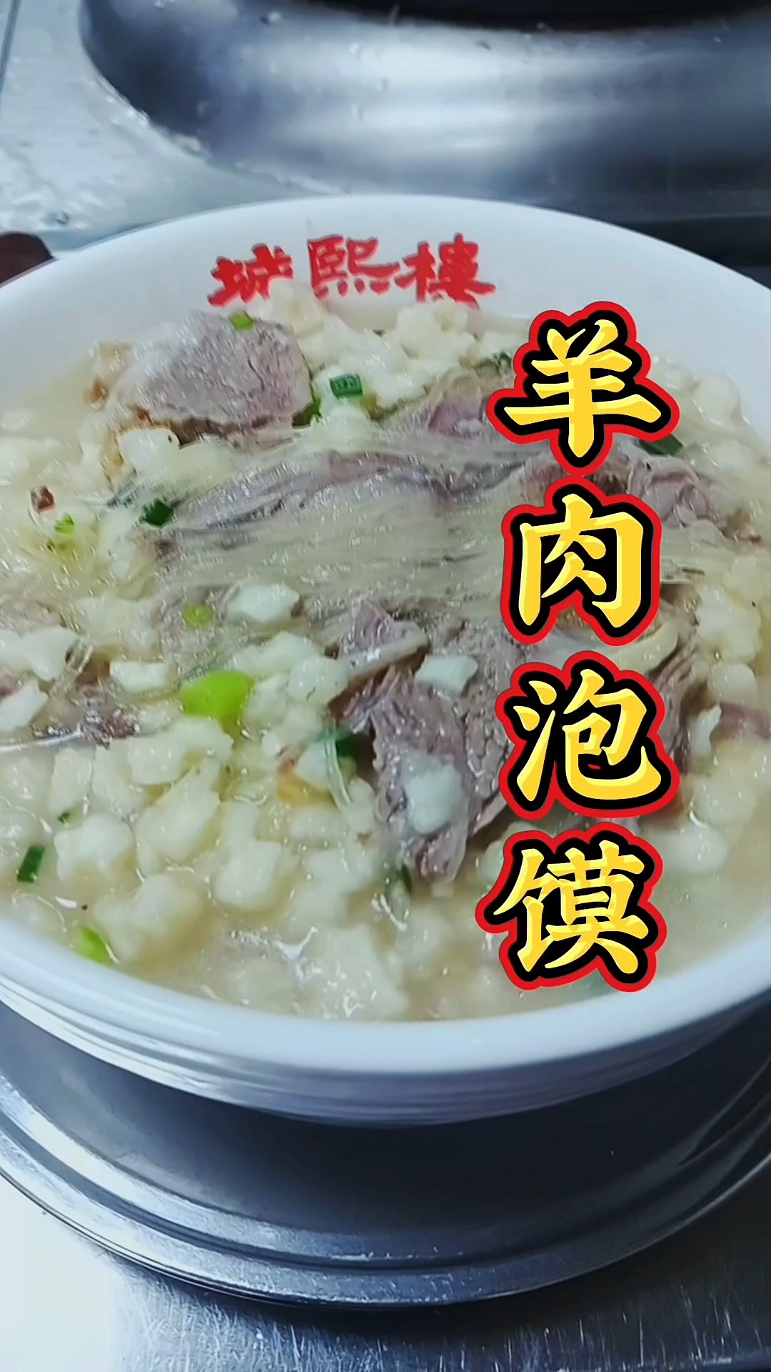 羊肉泡馍汤浓肉烂馍筋道,地道的陕西风味!