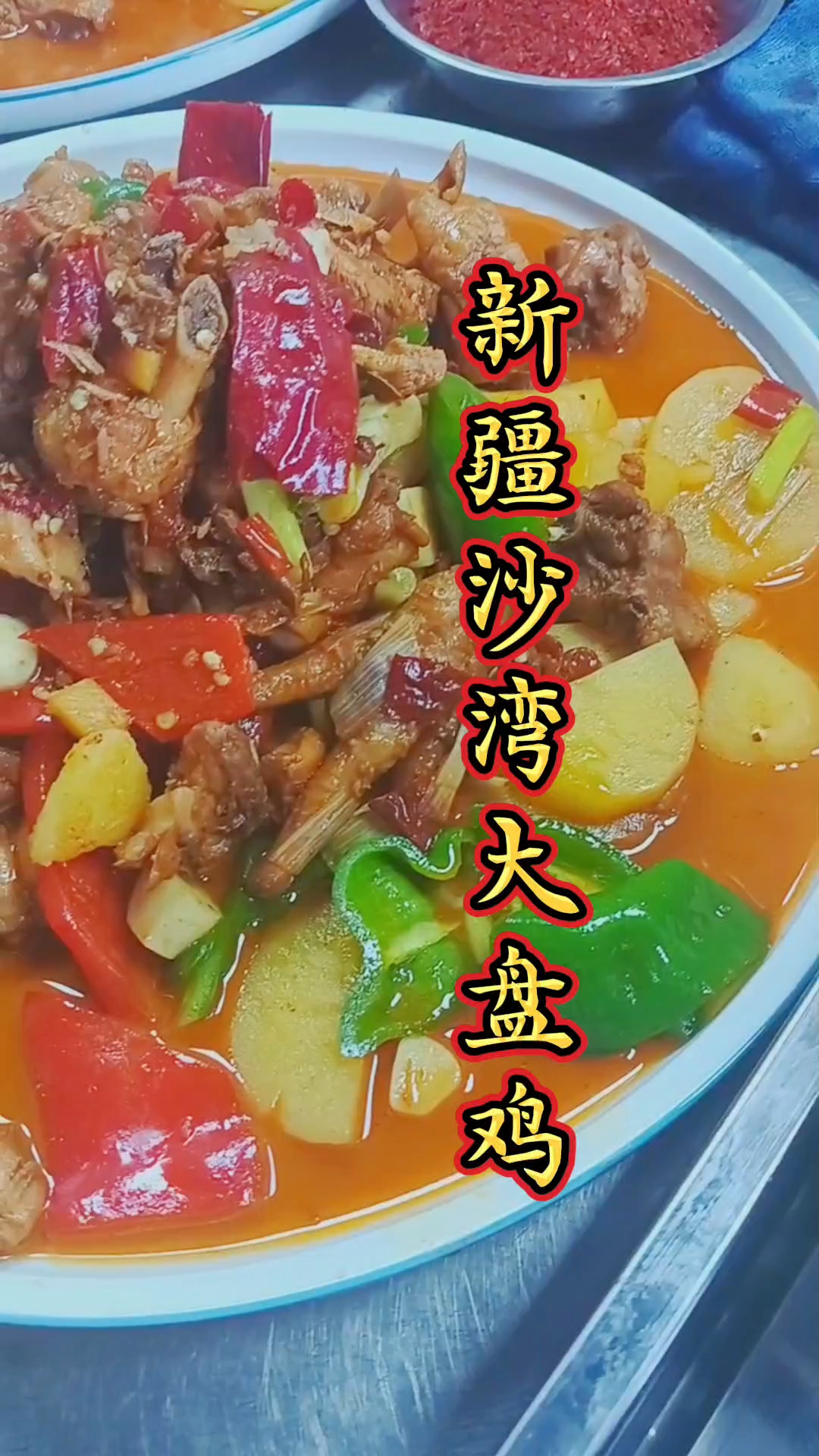 沙湾大盘鸡是新疆最为出名的美食之一