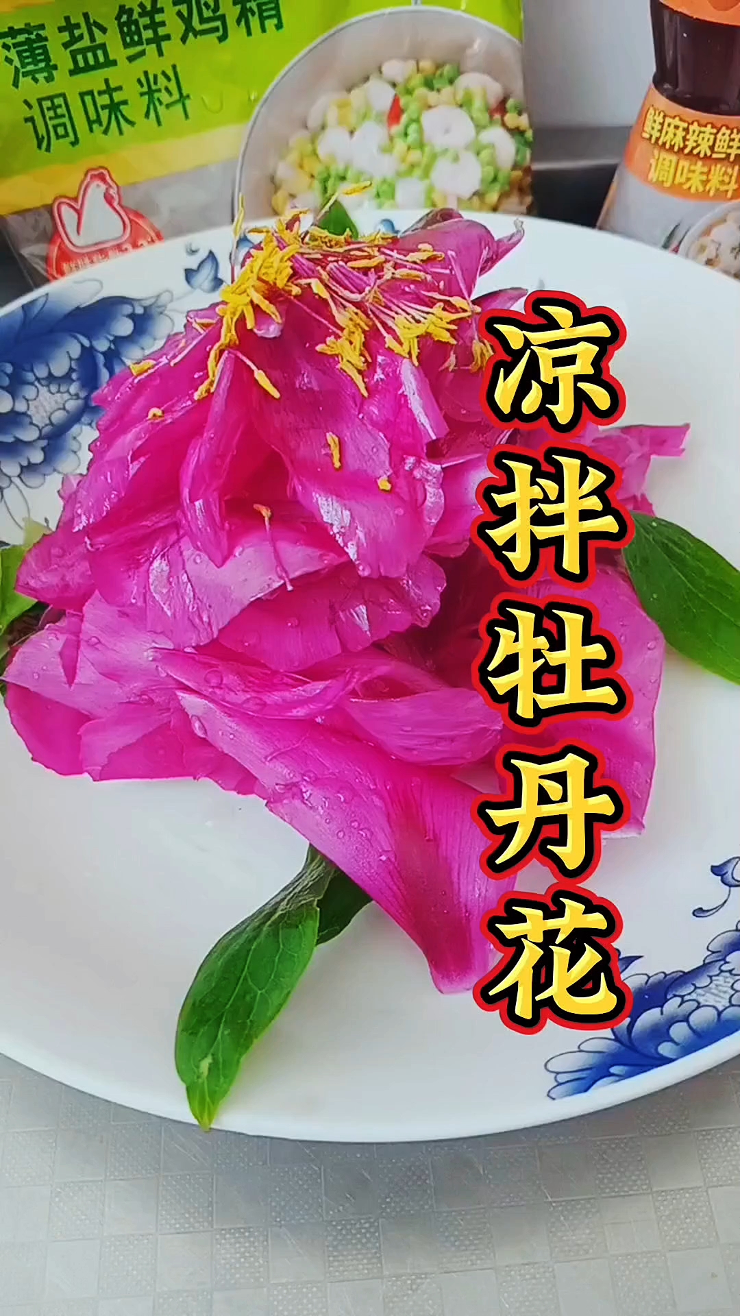 牡丹花不仅美丽还美味!其实凉拌牡丹是牡丹花比较普遍的吃法