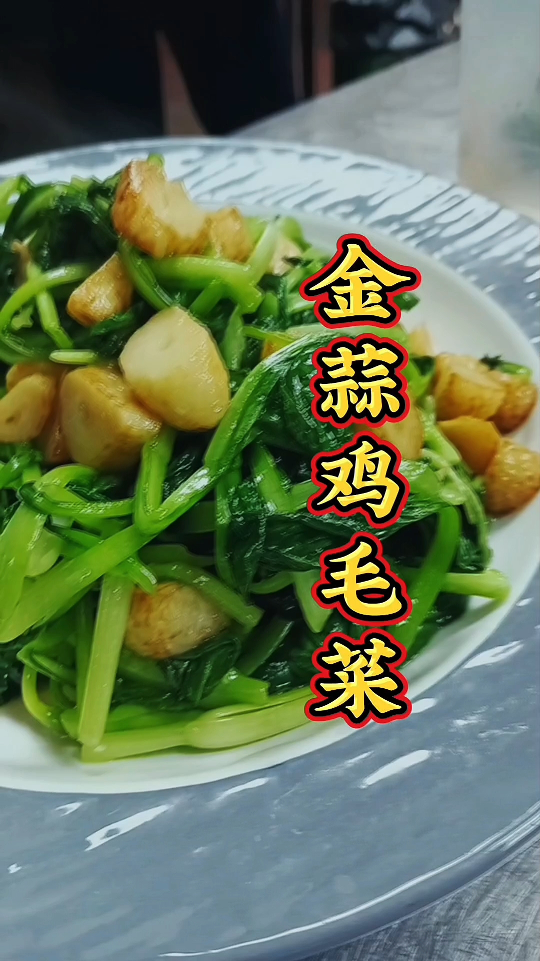 这盘金蒜鸡毛菜脆甜爆汁，嫩嫩甜甜的口感简直是绿菜中的天花板。