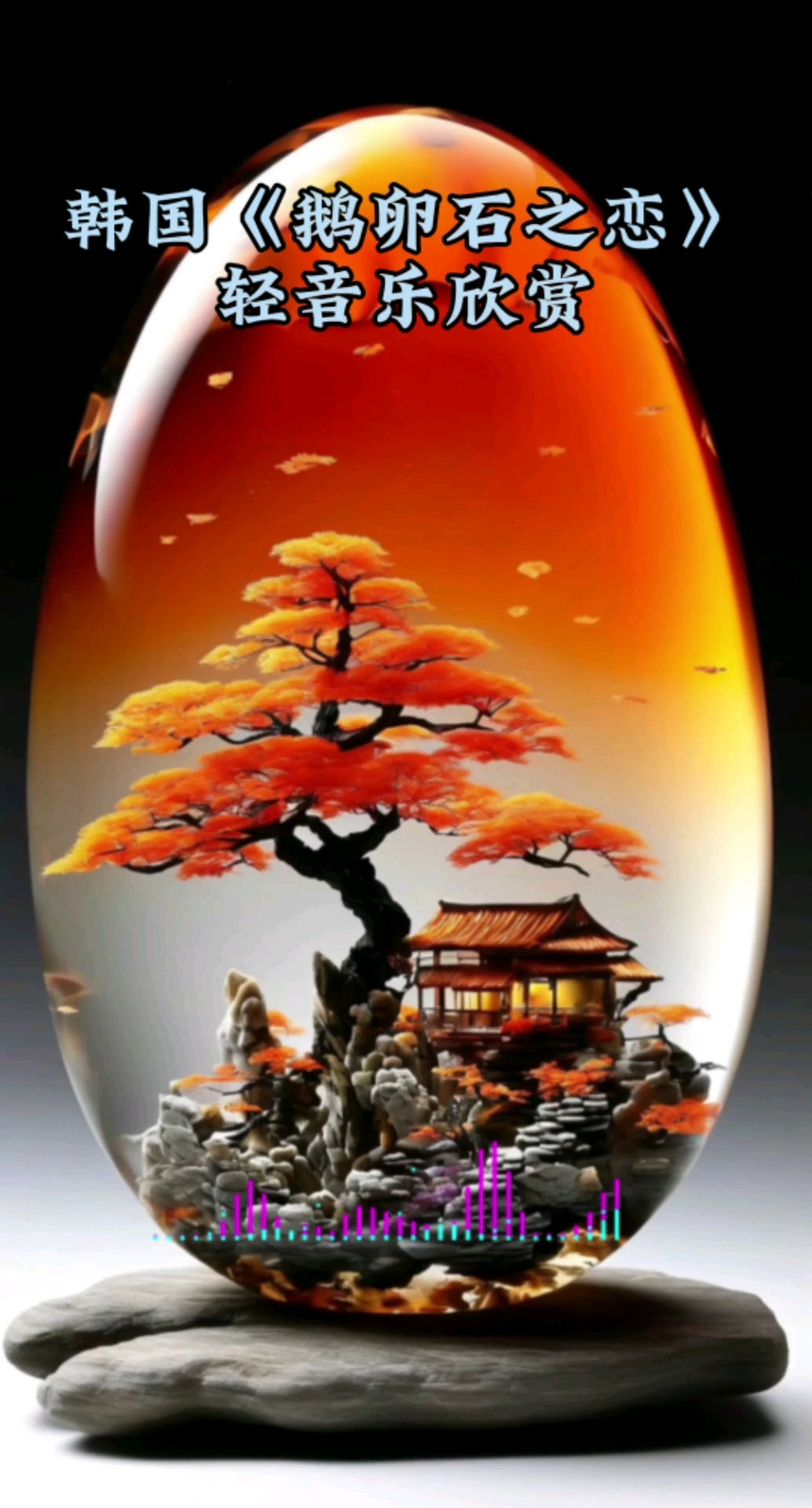 韩国《鹅卵石之恋》轻音乐欣赏。AI作画