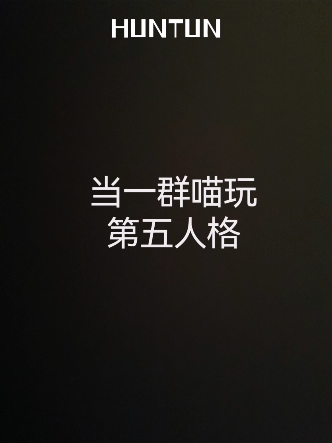 当一群喵玩第五人格(1)