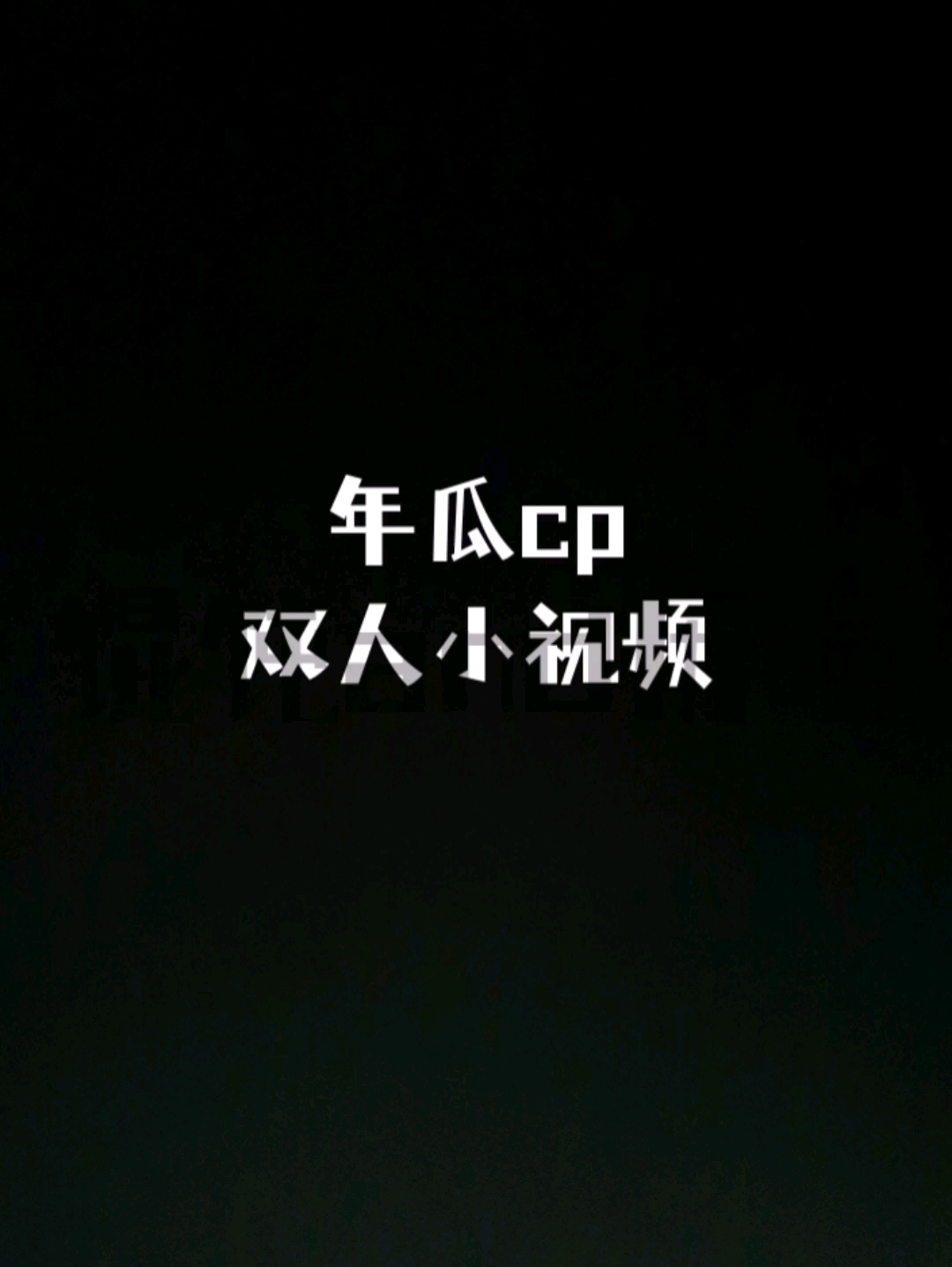年瓜双人小视频
