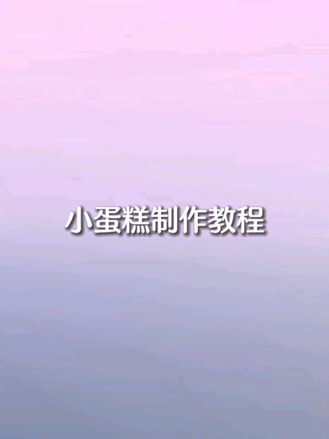 小蛋糕制作教程