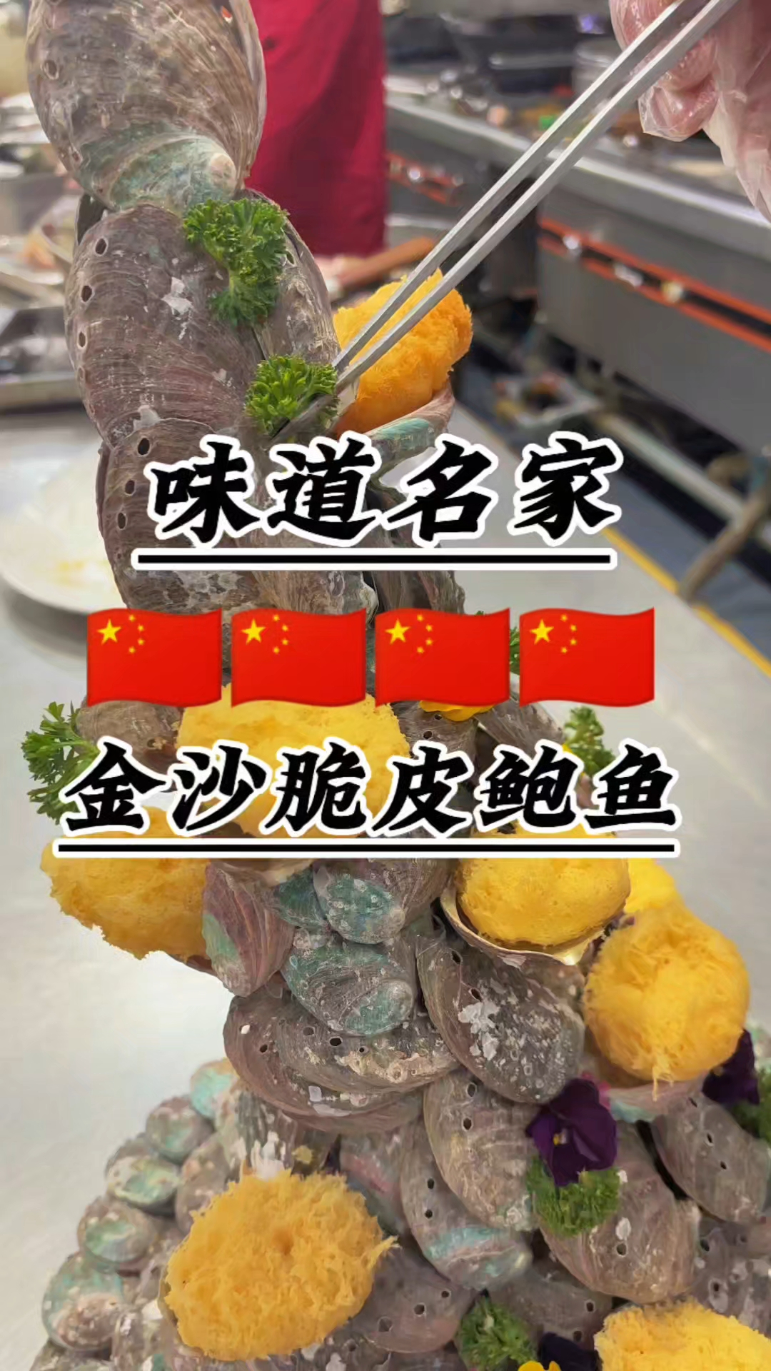 中国荥阳春季菜品更新中,来味道名家尝尝我这道金沙脆皮鲍鱼。