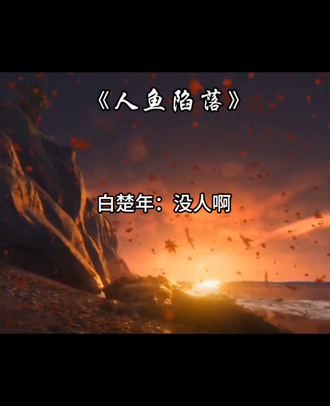 兰波: 你亲的少了? #人鱼陷落广播剧