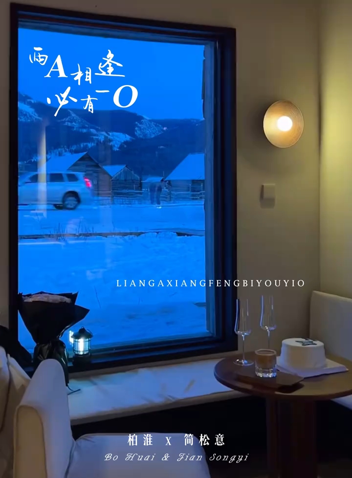 柏淮: 你先给我名分!   简松意: 你先亲我!