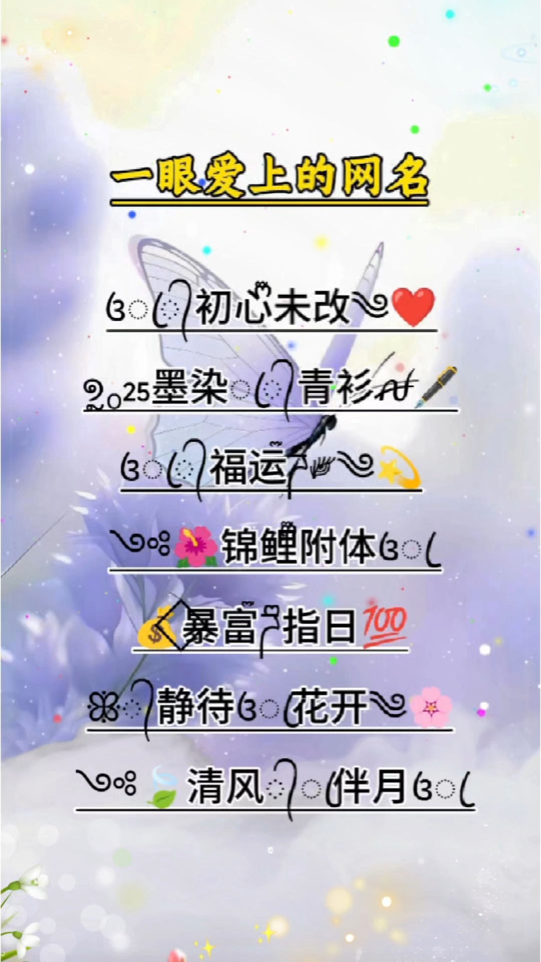 小姐姐看了一眼就爱上的网名!#特殊符号网名 #花式网名