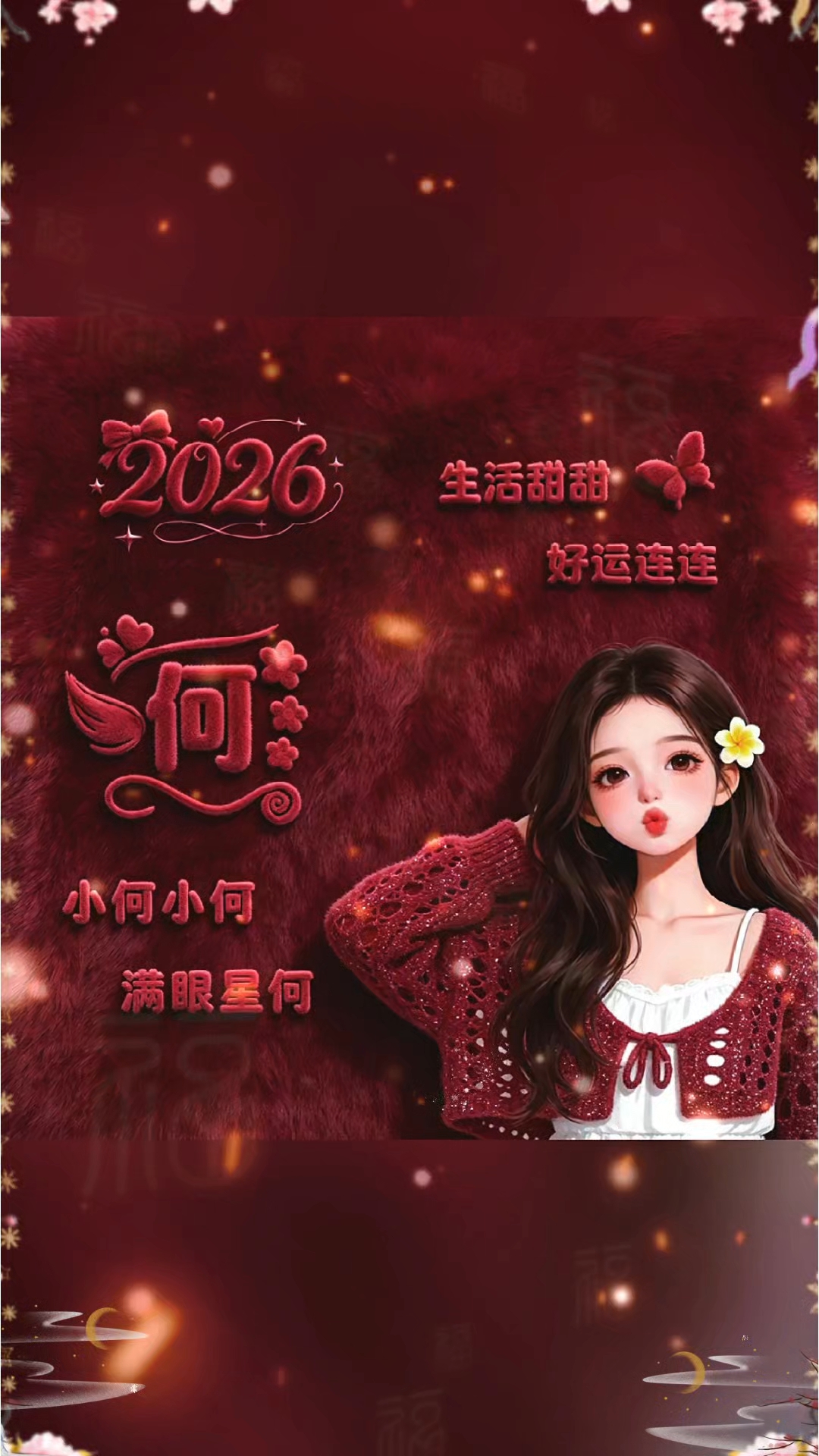 2026换个好运头像祝我们生活甜甜,好运连连!#专属姓氏头像