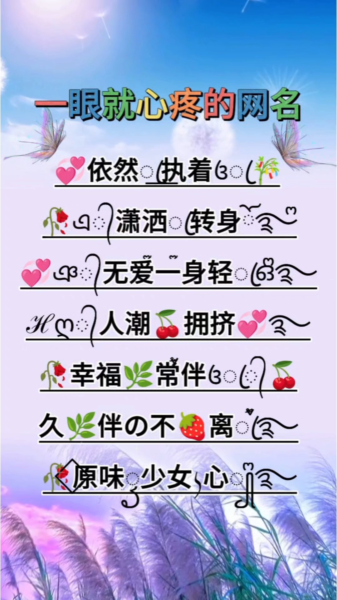 这花式网名太好看了，给辣条都不换！#特殊符号网名 #花式网名
