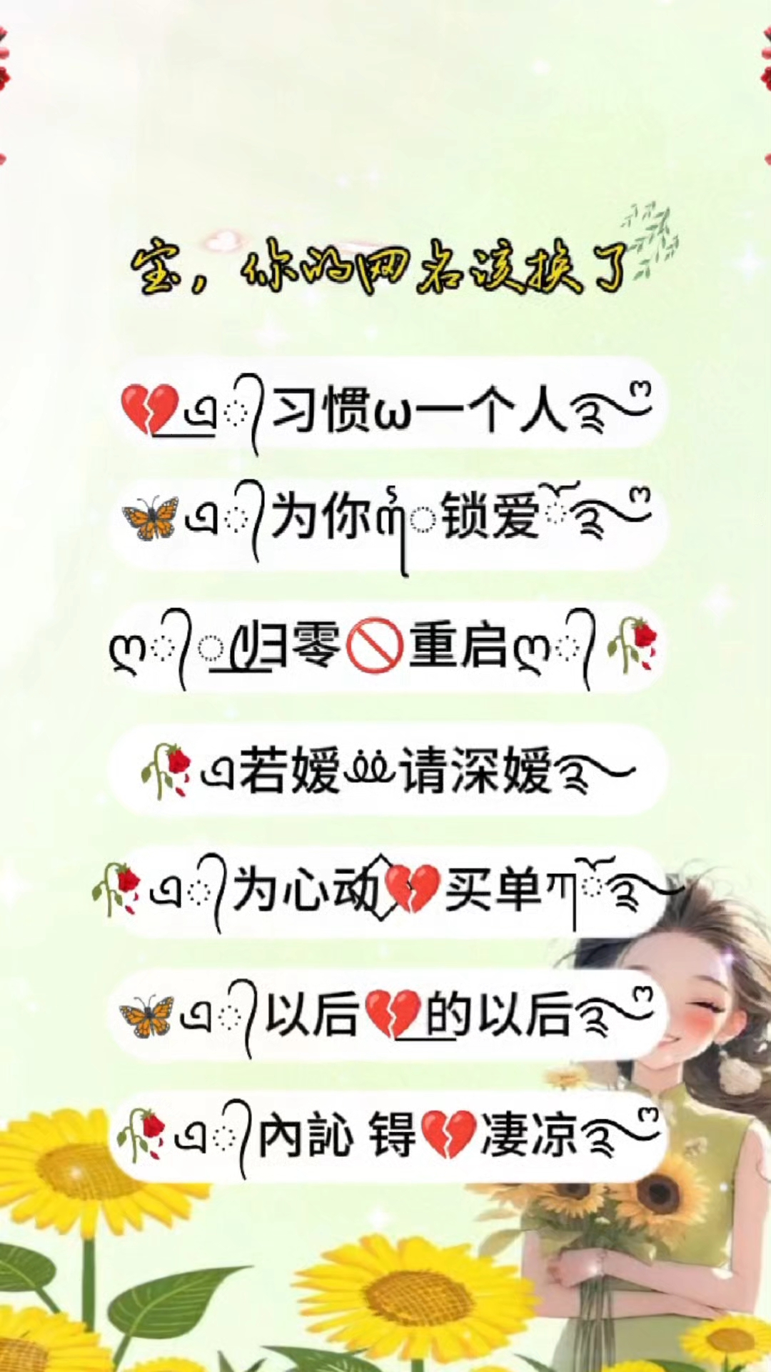 宝，你的网名该换了！这些网名太戳心了…#一眼心动的花式网名特殊符号网名#