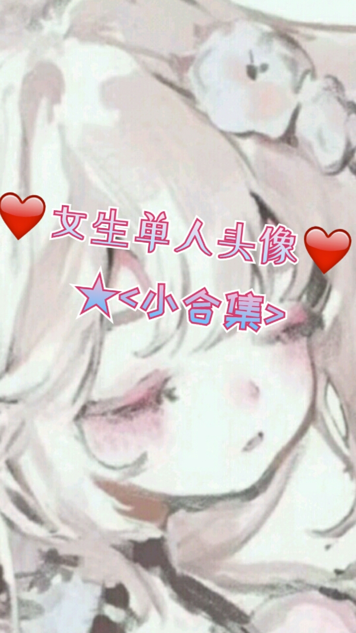 女生单人头像<小合集>