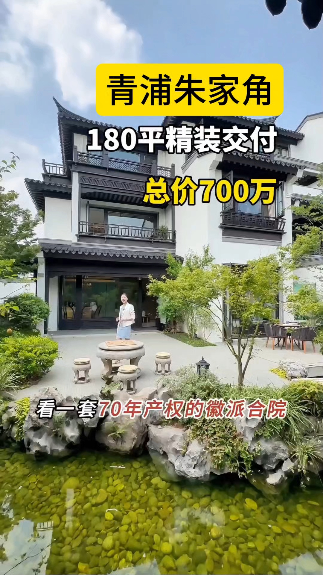 青浦朱家角180平的徽派合院|700