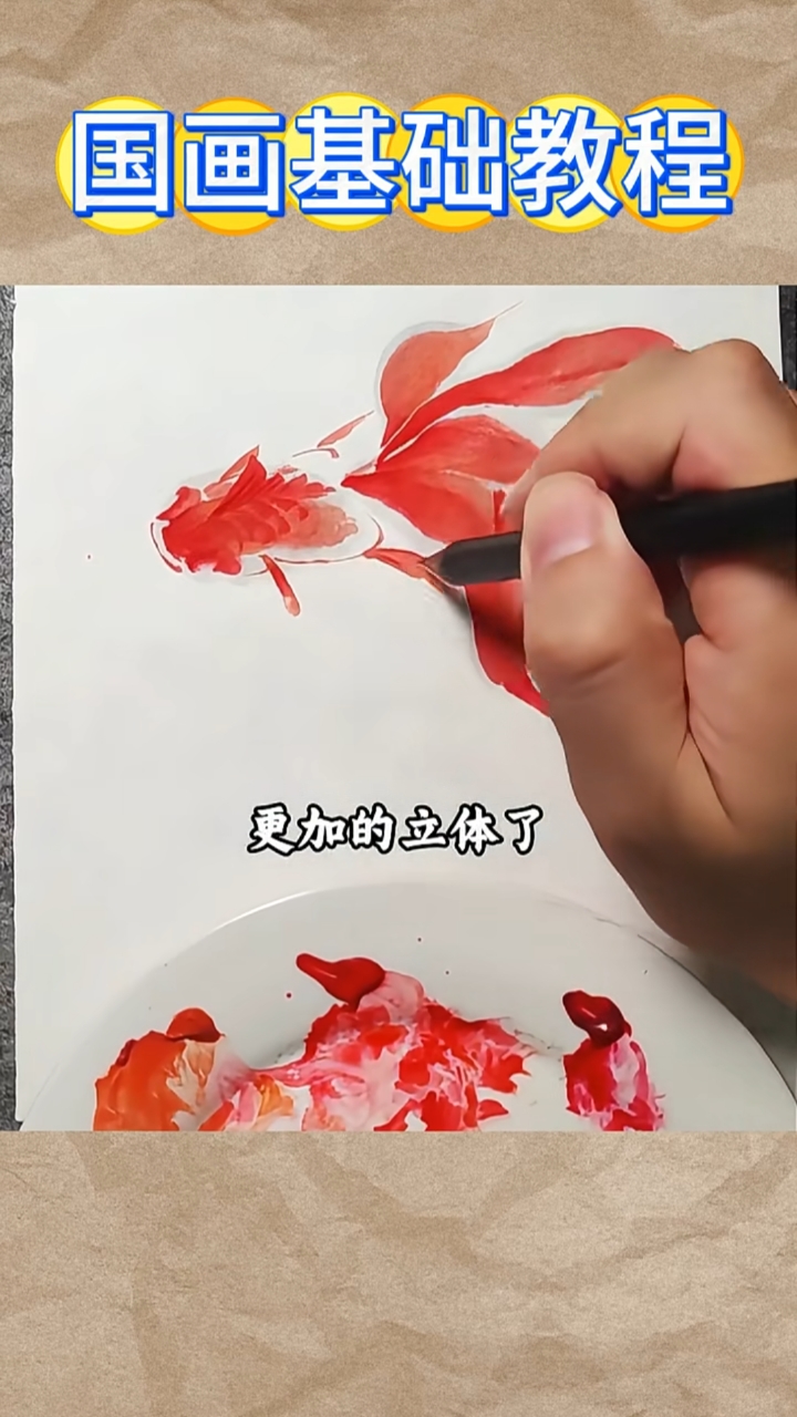 国画写意花鸟基础教程：金鱼的画法！