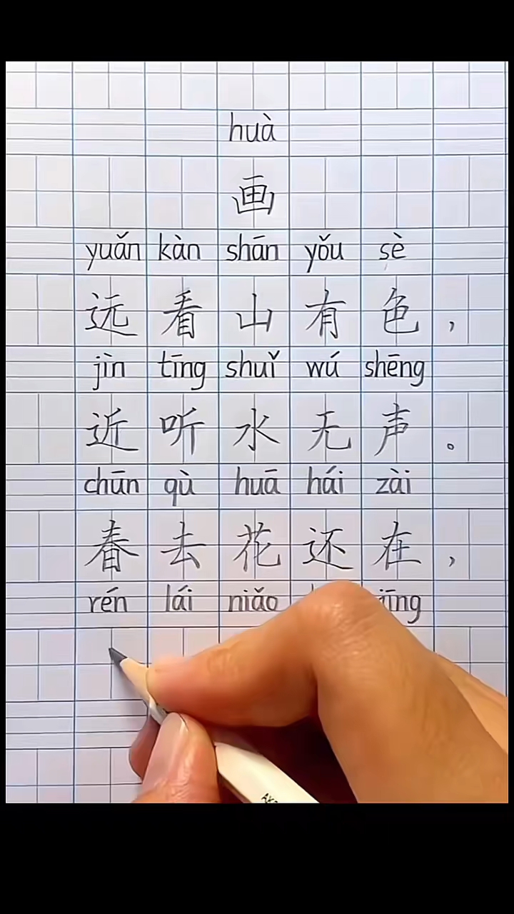一年级古诗示范,带拼音