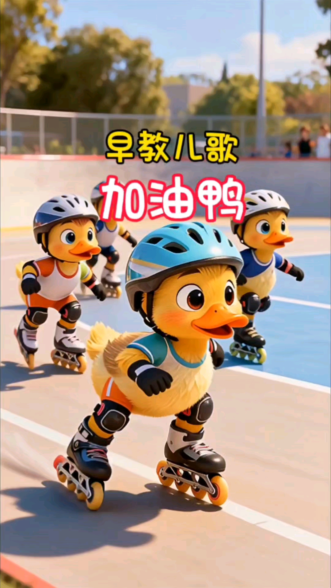 早教儿歌《加油鸭》#儿歌# #早教儿歌# #启蒙儿歌# #儿歌100首最火# #加油鸭#
