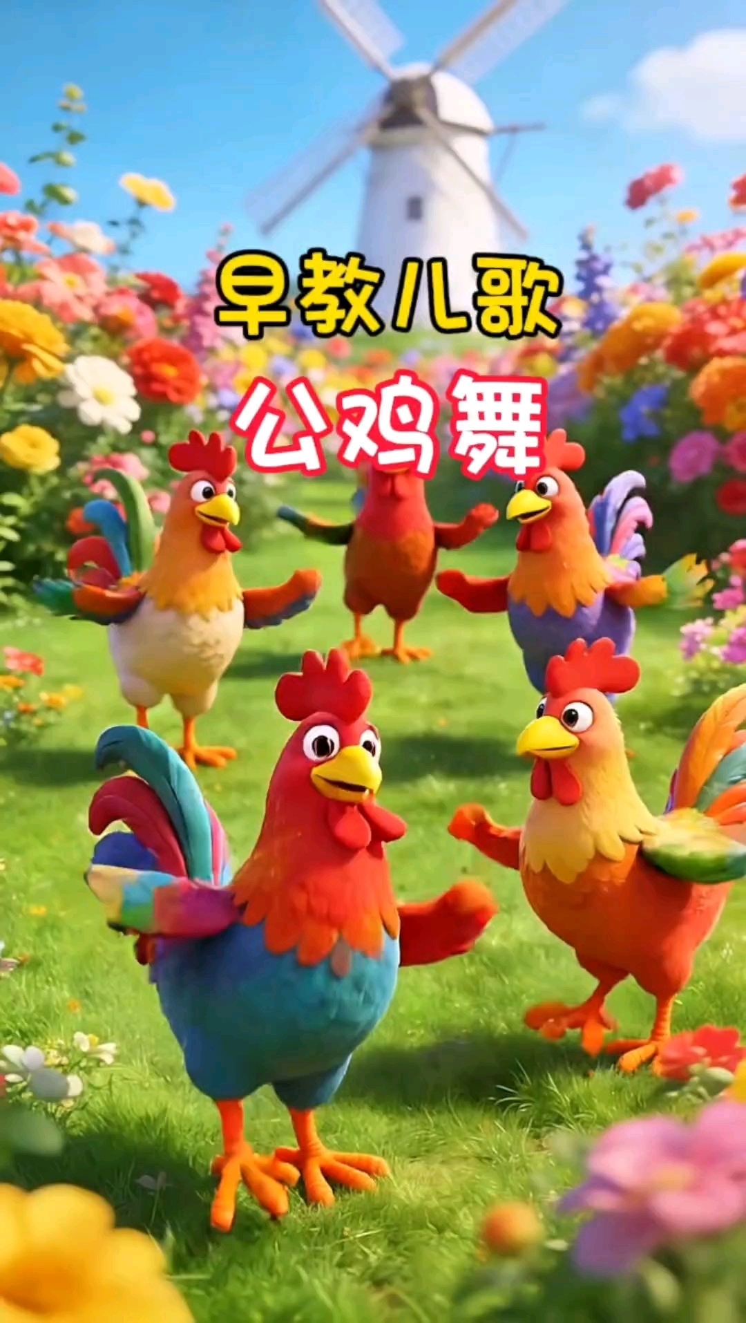 早教儿歌《公鸡舞》,公鸡进行曲,跟着可爱的大公鸡一起舞蹈吧!