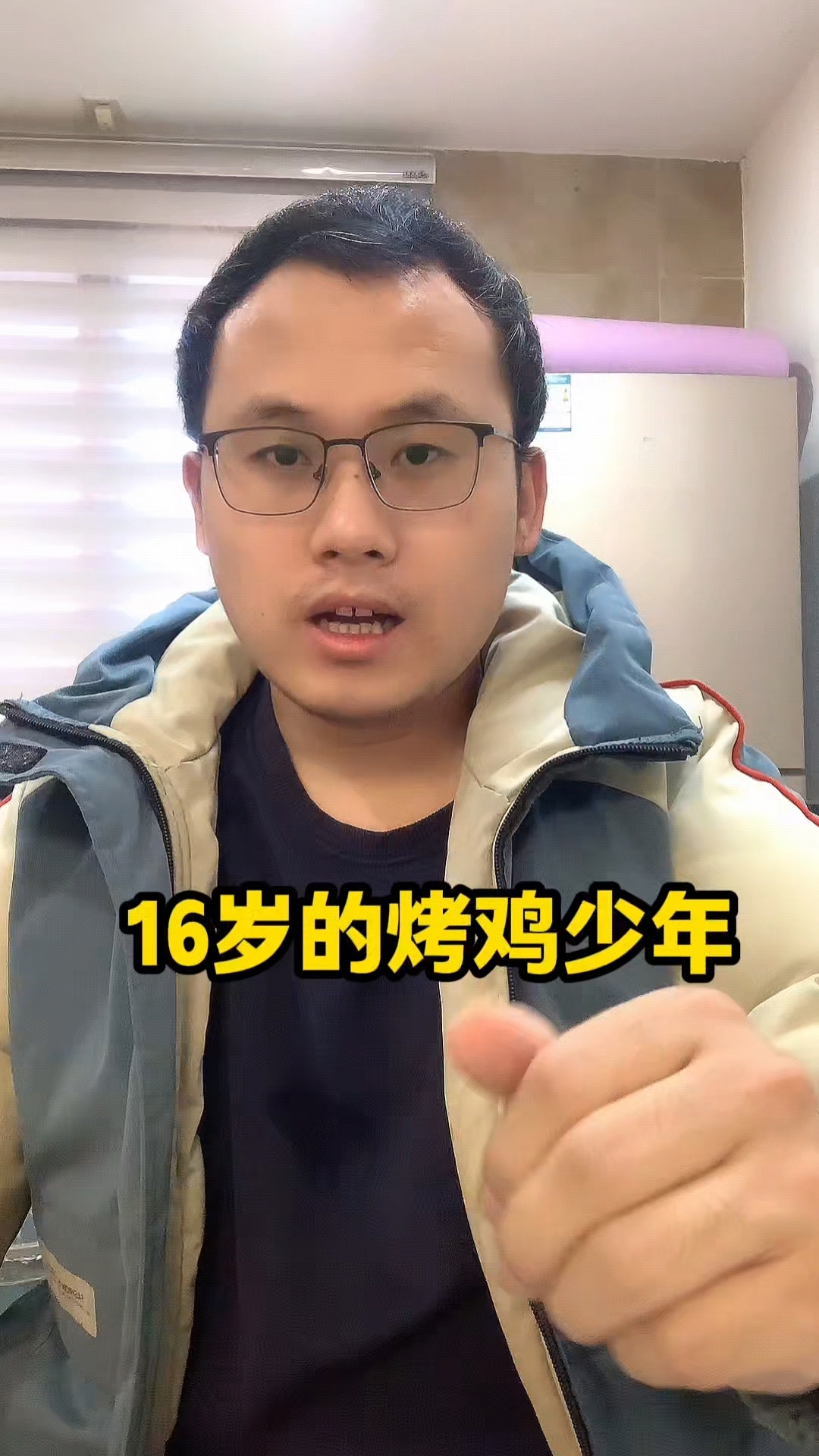 16岁的烤鸡少年